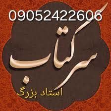فال و سرکتاب تضمینی 