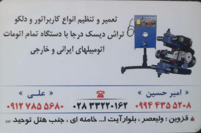 تراش دیسک درجا در قزوین
