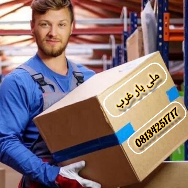 حمل و نقل کالا باربری و حمل اثاثیه ملی بار غرب