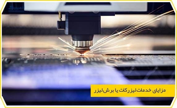برش لیزر غیر فلزات اصفهان