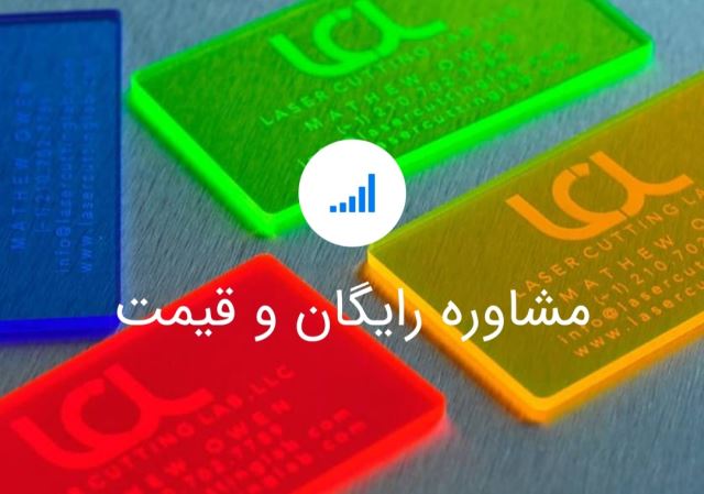 برش لیزر غیرفلزات اصفهان 
