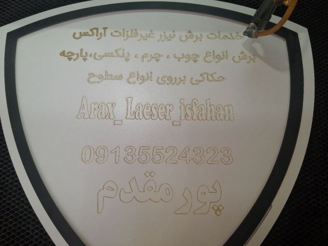 برش لیزر غیرفلزات اصفهان 