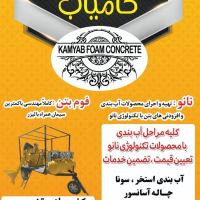 فوم بتن در فومن