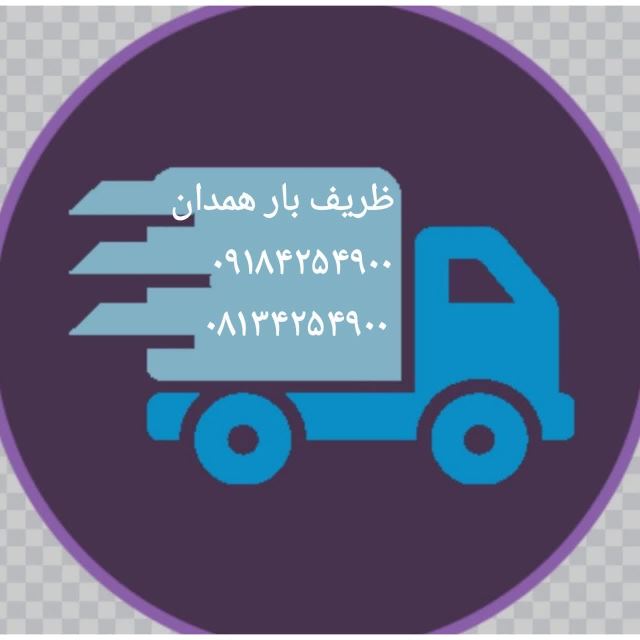 حمل و نقل کالا   حمل اثاثیه منزل  باربری ظریف بار همدان