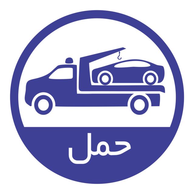 کفی خودروبر کرمان‎09131971019 