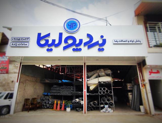 فروش عمده یزد پولیکا در استان مازندران