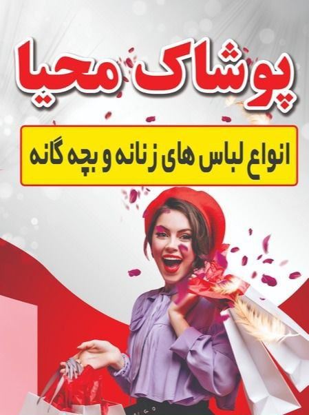 پوشاک محیا 