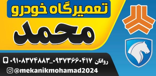 مکانیکی محمددرآبیک 