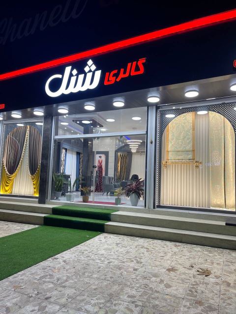 پرده فروشی آمل