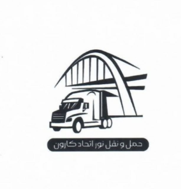 بهترین شرکت حمل و نقل شهرستان کارون
