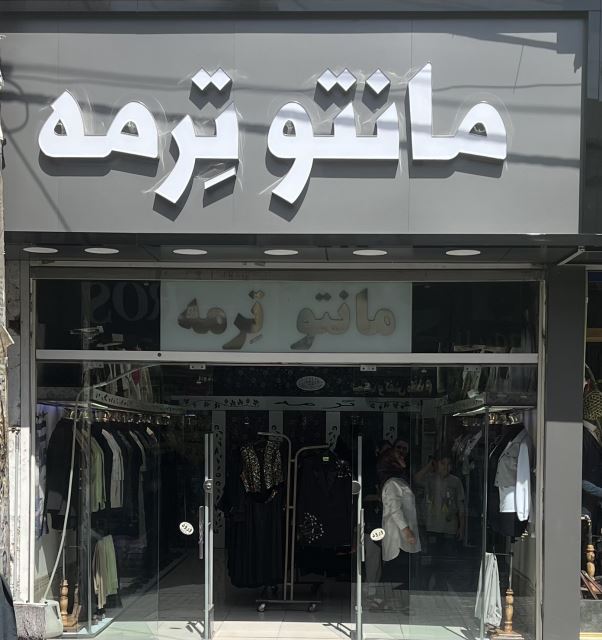 مانتوترمه 