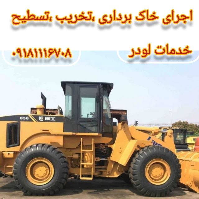 خدمات لودر نورالله پور در همدان کرایه لودر تسطیح خاکبرداری بارگیری کامیون 
