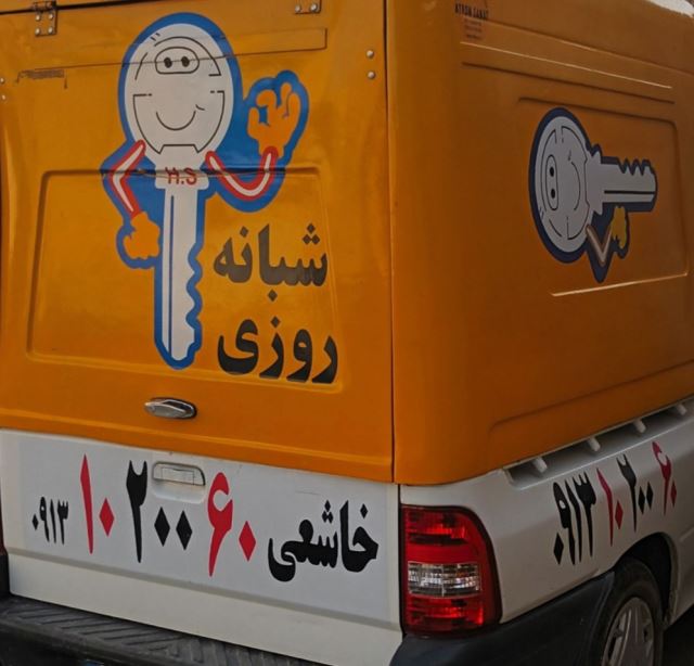 باز کردن قفل شبانه روزی در اصفهان