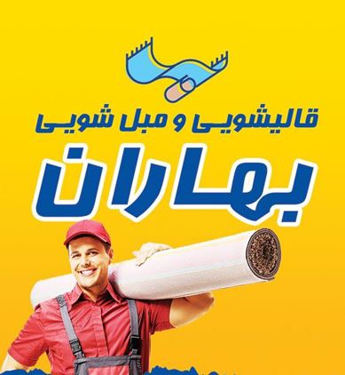 بهترین قالیشویی آمل