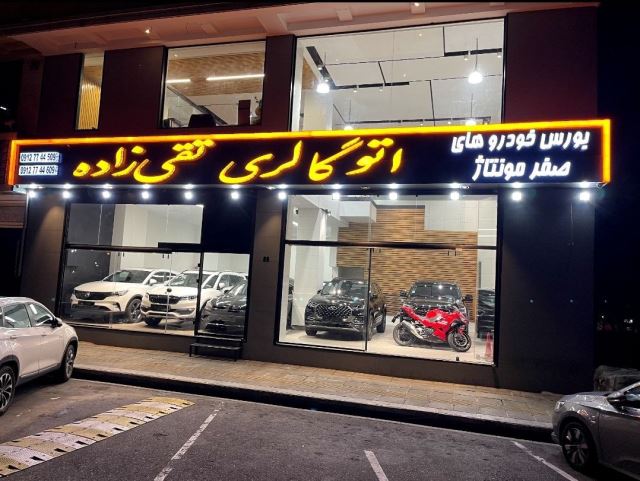 نمایشگاه ماشین شمال تهران09127744509