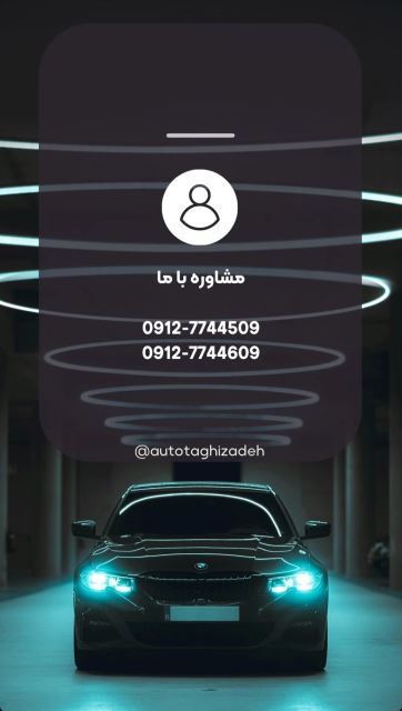 نمایشگاه ماشین شمال تهران