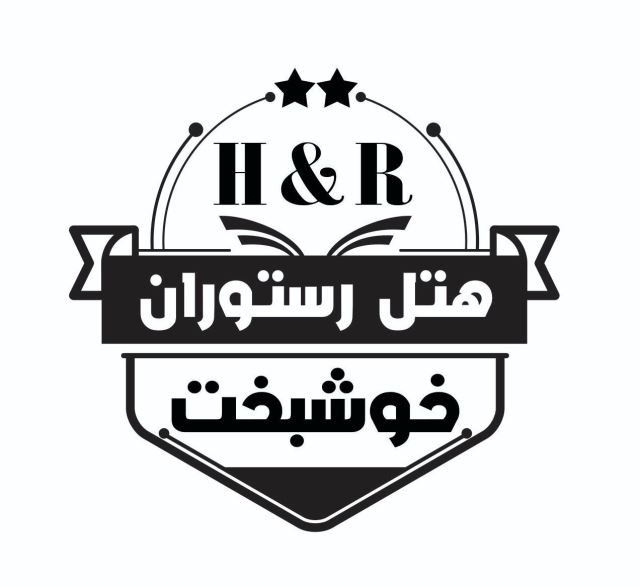 بهترین هتل رستوران خرم آباد