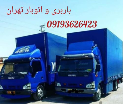حمل و نقل بار به تمام نقاط تهران و شهرستان