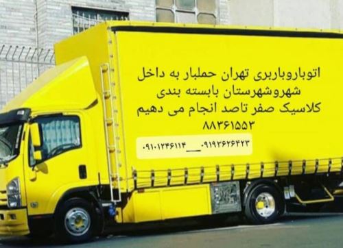 حمل و نقل بار به تمام نقاط تهران و شهرستان