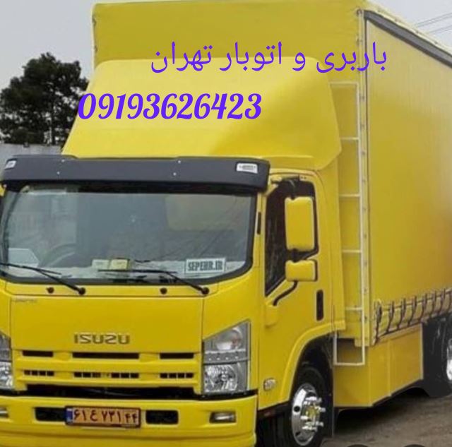 باربری و اتوبار تهران 
