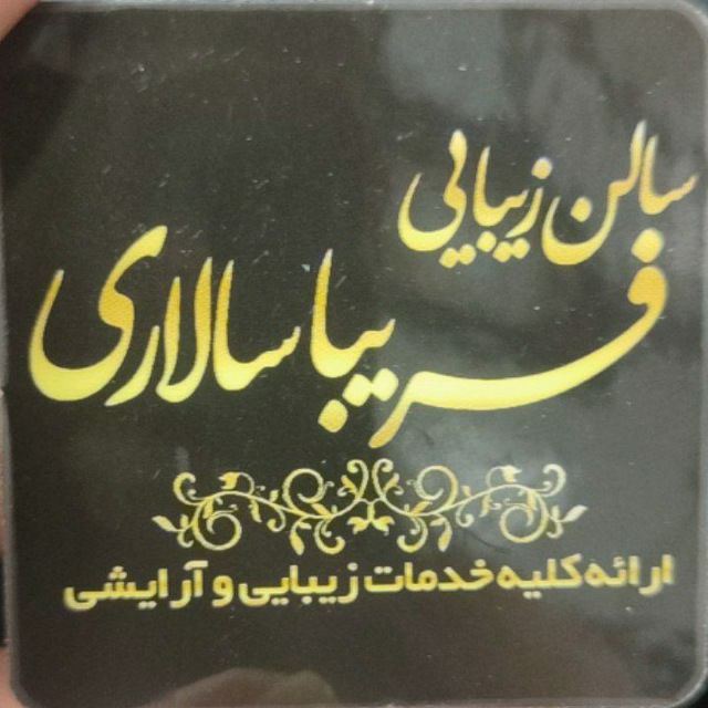 سالن زیبایی در شهرک بنفشه