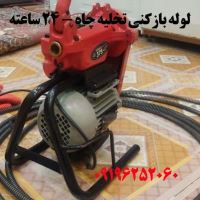 لوله بازکنی کل قم