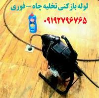 لوله بازکنی کل قم