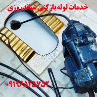 لوله بازکنی کل قم