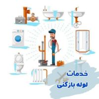 لوله بازکنی ۲۴ساعته قم و حومه