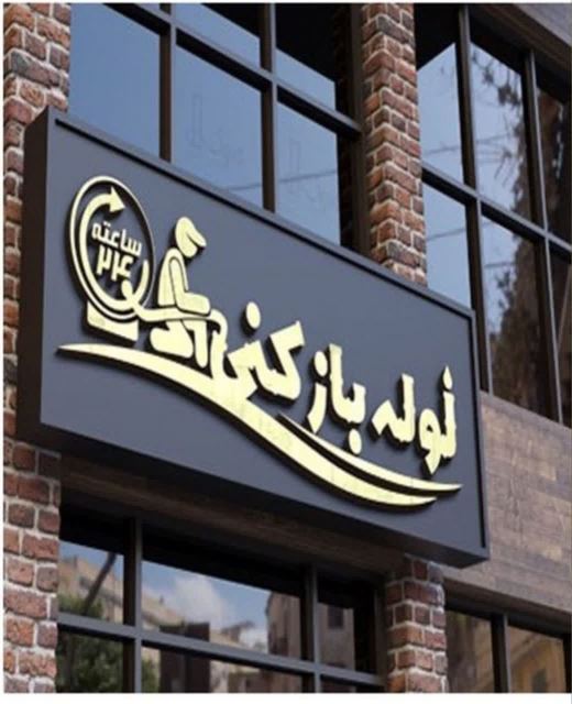 لوله بازکنی کل قم 