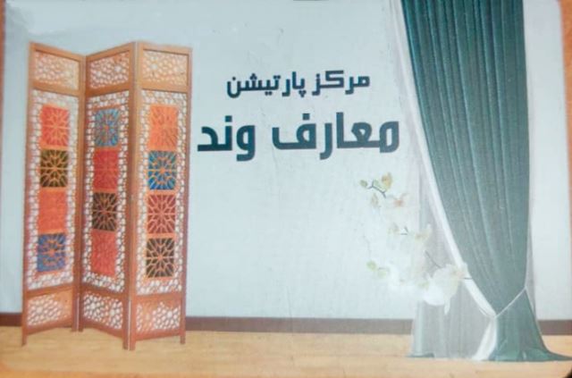 مرکز پارتیشن
معارف وند 