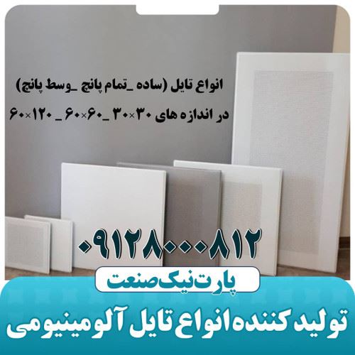 تولید کننده سقف کاذب تایل آلومینیومی 