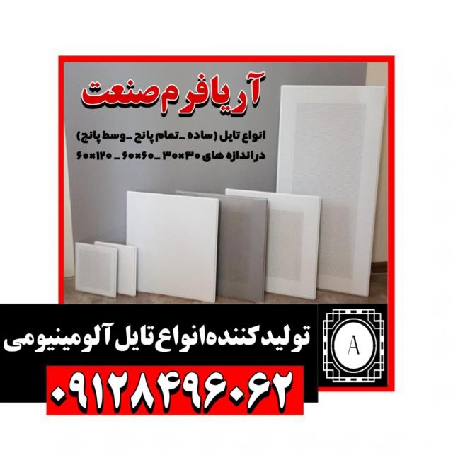 تولید کننده سقف کاذب تهران