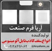 تولید کننده سقف کاذب تهران