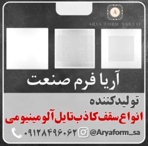 شرکت تولیدی آریا فرم صنعت تولید سقف کاذب در تهران