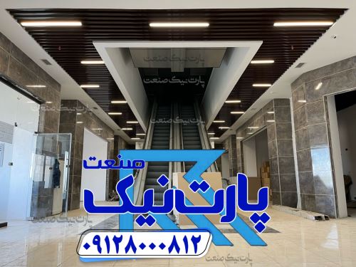تولید کننده سقف کاذب تایل آلومینیومی
