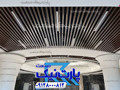 تولید کننده سقف کاذب تایل آلومینیومی