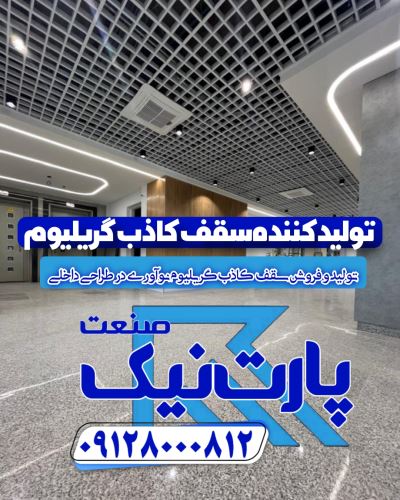 تولید کننده سقف کاذب تایل آلومینیومی