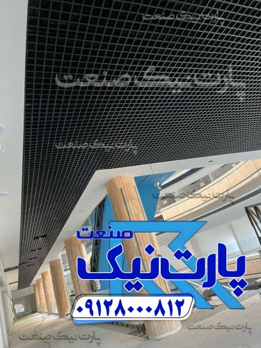 تولید کننده سقف کاذب تایل آلومینیومی