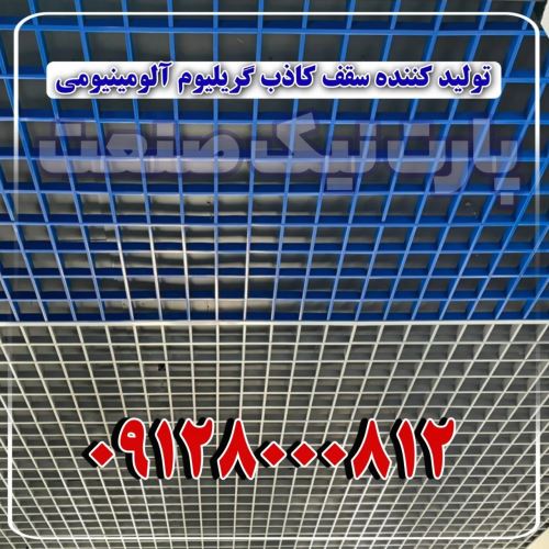 تولید کننده سقف کاذب تایل آلومینیومی