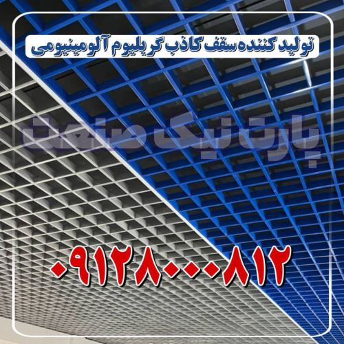 تولید کننده سقف کاذب تایل آلومینیومی