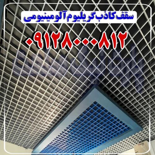 تولید کننده سقف کاذب تایل آلومینیومی