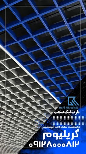 تولید کننده سقف کاذب تایل آلومینیومی