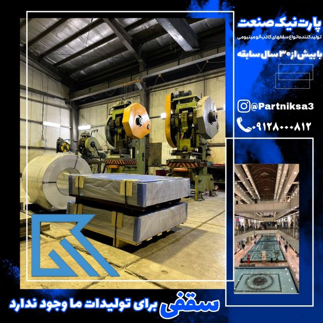 تولید کننده سقف کاذب تایل آلومینیومی09128000812