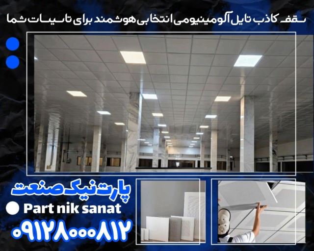 تماس با تولید کننده سقف کاذب تایل آلومینیومی 