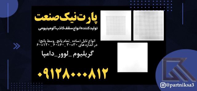 تولید کننده سقف کاذب تایل آلومینیومی