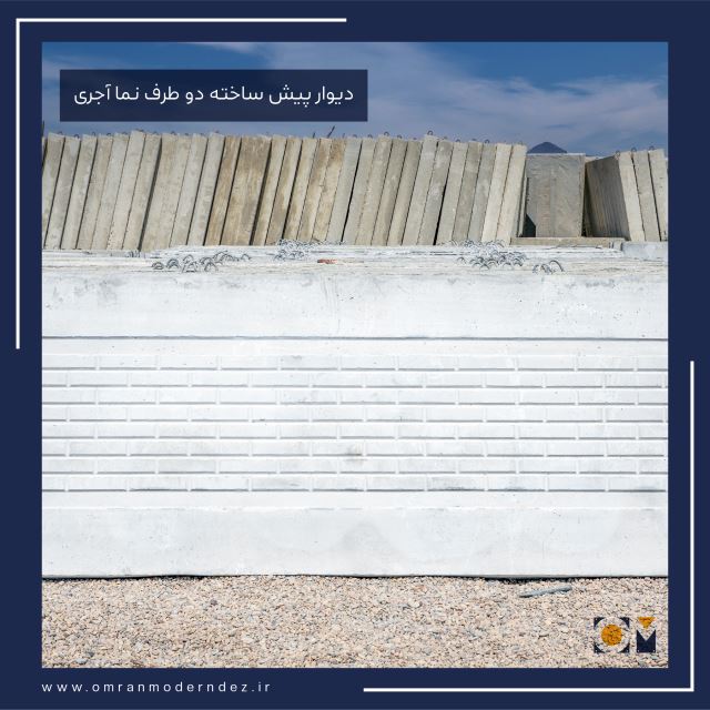 فروش دیوار پیش ساخته در عسلویه 