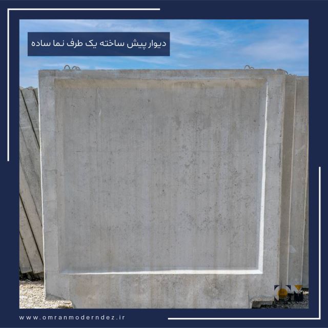 فروش دیوار پیش ساخته در عسلویه 