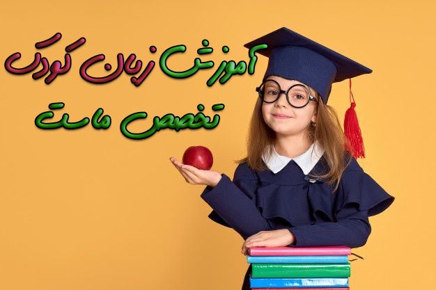 بهرستگان آموزشگاه زبان کودک در اندیشه       بهترین کلاس زبان کودک در اندیشه   آموزشگاه زبان کودک در اندیشه        کلاس زبان کودک در اندیشه