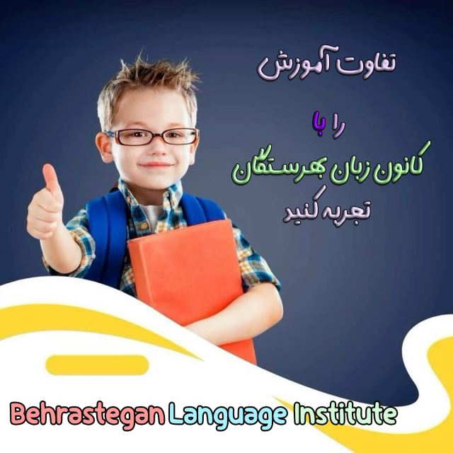 بهرستگان  آموزشگاه زبان کودک در اندیشه       بهترین کلاس زبان کودک در اندیشه   آموزشگاه زبان کودک در اندیشه        کلاس زبان کودک در اندیشه